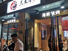 门面-三太子地摊烧烤·小龙虾(北蔡店)