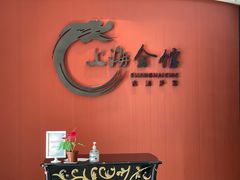 -上海会馆(香港名都店)