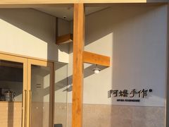 -阿嬷手作(上海万象城店)