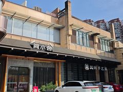 -简小舍·民间手艺菜(武昌江滩店)