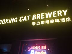 门面-Boxing Cat Brewery拳击猫精酿啤酒馆(永福店)