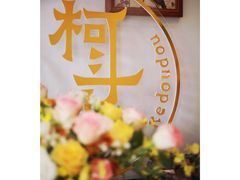 大堂-柯斗斗主题餐厅·狗咖·围炉煮茶·茶饮(国瑞升平里店)