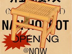 -楠火锅(太古里总店)