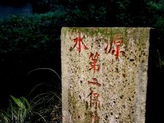 -杭州花家山庄