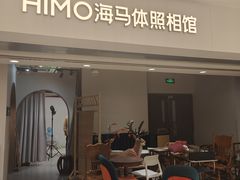-海马体照相馆(北京apm店)