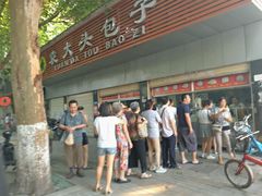 -袁大头包子(光华路店)
