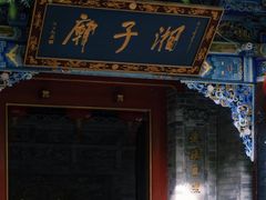 -湘子庙