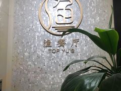 -君来湖滨饭店·渔餐厅