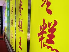 -五道口枣糕王(成府路店)