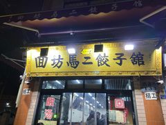 门面-回坊马二饺子馆