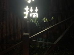 -素描餐厅(灵隐天竺店)