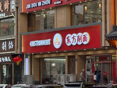 -东方削面(操场城街店)