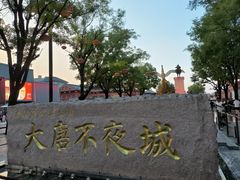 -大唐不夜城