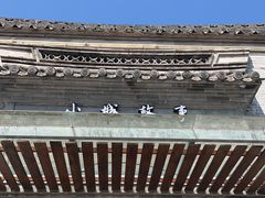 -小城故事·地道宁波味(月湖盛园店)