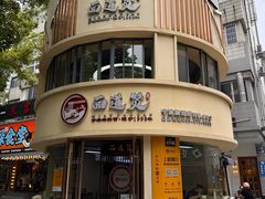 -面道赞宁海海鲜面(迎凤街店)