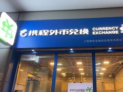 -携程外币兑换(浦东机场T1国际出发安检内取钞点)
