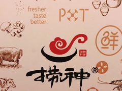 -捞神煲汤火锅(湖滨商业街店)