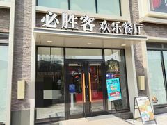 门面-必胜客(航洋国际店)