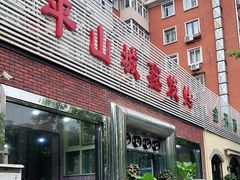 门面-平山城鑫烧烤(建国楼店)