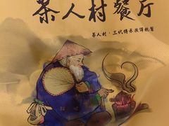 -茶人村·宫廷私厨(奥体印象城店)