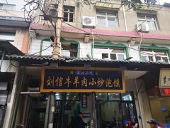 -刘信牛羊肉泡馍小炒(回民街店)