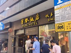 -国际饭店·帆声西饼屋(黄河路店)