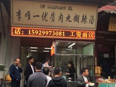 门面-清真李唯一优质肉丸糊辣汤