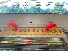 -一德国际玩具文具精品广场(德兴苑店)