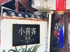 -小喜客·云南特色菜(纳西庭院店)