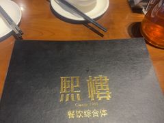 -熙楼(翠湖店)