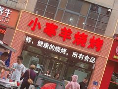 -小寒羊烧烤(凯瑞时代大厦店)