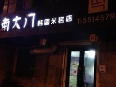 门面-南大门韩国米糕(公滨路店)