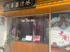 -阿喜果汁冰(小公园店)