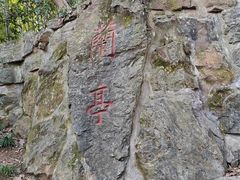 -兰亭风景区
