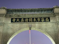 -西宁市东关清真大寺