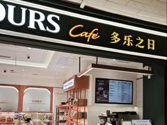 -多乐之日(王府井apm店)