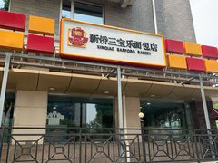 门面-新侨三宝乐面包店(崇文门店)