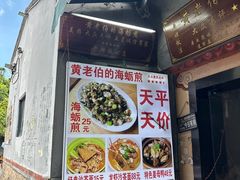 -黄老伯的海蛎煎