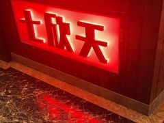 -七欣天香辣蟹火锅(常州常武北路店)