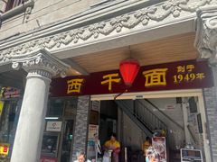 门面-非遗·爱西干面(小公园总店)