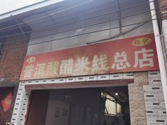 -正宗杨记普洱酸醋米线(总店)