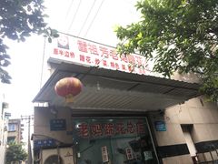 门面-雷祖芳老妈蹄花店