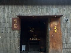 -元古本店(南锣鼓巷店)