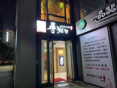 -举炊·寻湘记·新鲜现炒(临平西子国际店)