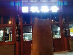 门面-秋栗香(地安门店)