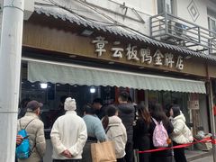 -章云板鸭(总店)