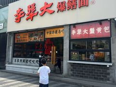 -李犟大爆鳝面·手工蟹黄包(湖滨西湖店)