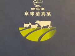 -顺兴斋(高家园店)