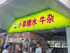 -小草糖水(海棠村店)