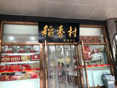 门面-北京稻香村(第三店)
